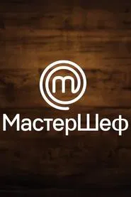 МастерШеф tv show poster