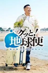 Gutto! Chikyubin-umi no mukou no taisetsu na hito e tv show poster