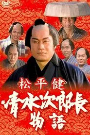 History of Jirocho Shimizu movie poster
