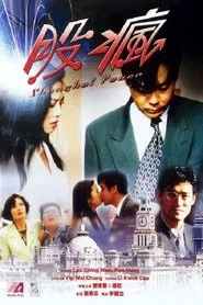 Shanghai Fever movie poster