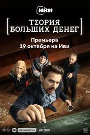 Poster da série Theory of Big Money