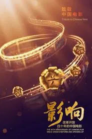 Poster da série The 40th Anniversary of Chinese Film Since China's Reform and Opening-Up