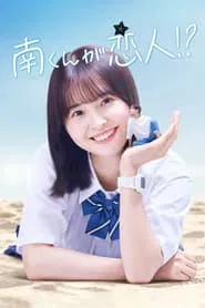 Minami-kun is my lover!? tv show poster