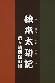 Ehon Taikōki - Amagasaki Kankyo movie poster