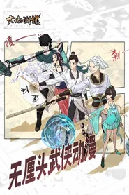 Poster da série 大话江湖录 动态漫