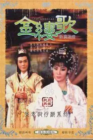 金缕歌 tv show poster