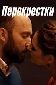 Перекрестки tv show poster