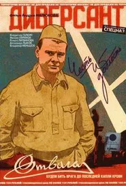 Диверсант tv show poster