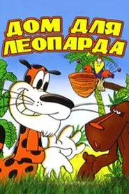 Дом для леопарда movie poster