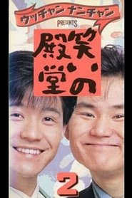 笑いの殿堂 2 movie poster