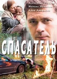 Спасатель tv show poster