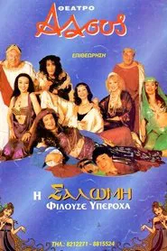 Η Σαλώμη φιλούσε υπέροχα movie poster