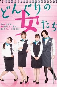 どんぐりの女たち movie poster
