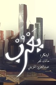 Yarub movie poster