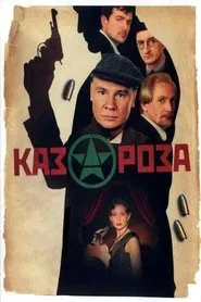 Poster do filme Казароза