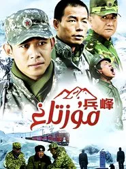 兵峰 tv show poster