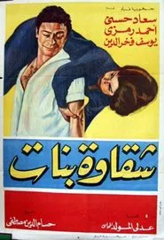 Shakawet banat movie poster