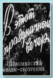 Poster do filme В этот праздничный вечер