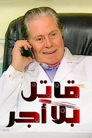 Poster da série قاتل بلا أجر