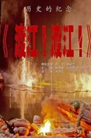 渡江！渡江！ movie poster