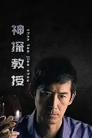 神探教授 tv show poster