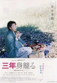 Three Year Delivery movie poster