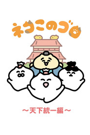 Neko Konogoro: Country Unification Arc tv show poster