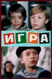 Игра movie poster