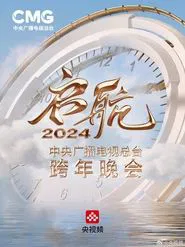 Set Sail 2024 - China Central Radio and Television Station New Year's Eve Party movie poster
