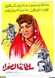 Soultanat al-sahra movie poster