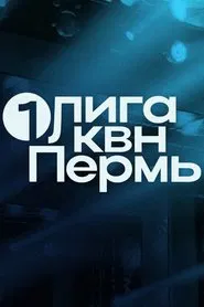 Первая лига КВН tv show poster