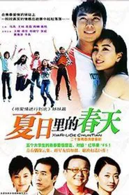 Poster da série 夏日里的春天
