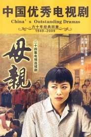 母亲 tv show poster