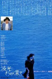 Beyond the Shining Sea movie poster