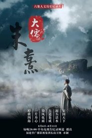 大儒朱熹 tv show poster
