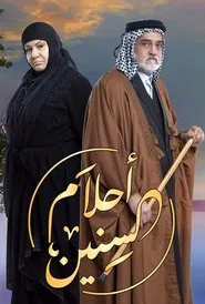 Poster da série أحلام السنين