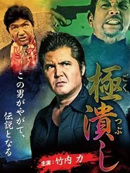 Extremely Crushed movie poster
