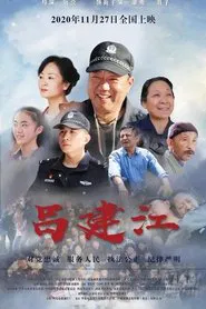 Lu Jianjiang movie poster