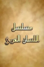 اللسان العربي tv show poster