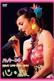 Becky♪♯FIRST LIVE TOUR 2010「Kokoro no Mori」 movie poster