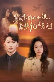 穿成京圈大小姐，豪横亿点怎么了 tv show poster