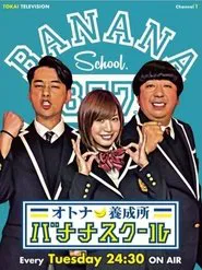 オトナ養成所 バナナスクール tv show poster
