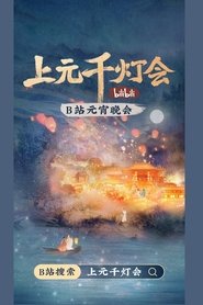 2022 bilibili Shangyuan Thousand Lantern Festival movie poster