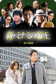 Gekijouban Shin Minami no teiou tv show poster