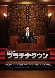 Platinum Town tv show poster