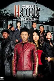 H-code〜愛しき賞金稼ぎ〜 tv show poster