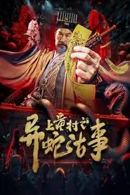 The Strange Snake Story in Shangtong Village movie poster