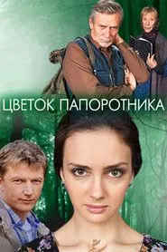 Fern Flower tv show poster