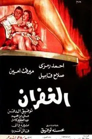 El Ghufran movie poster