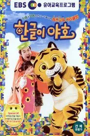 Poster da série 한글이 야호